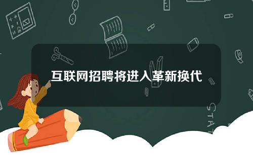 互联网招聘将进入革新换代