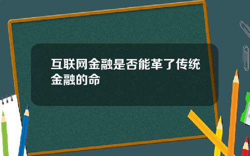 互联网金融是否能革了传统金融的命