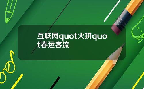 互联网quot火拼quot春运客流