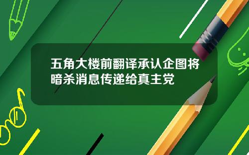 五角大楼前翻译承认企图将暗杀消息传递给真主党