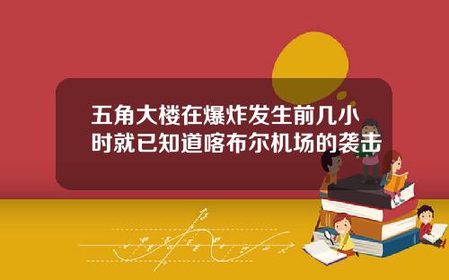 五角大楼在爆炸发生前几小时就已知道喀布尔机场的袭击