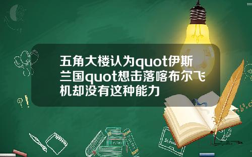五角大楼认为quot伊斯兰国quot想击落喀布尔飞机却没有这种能力