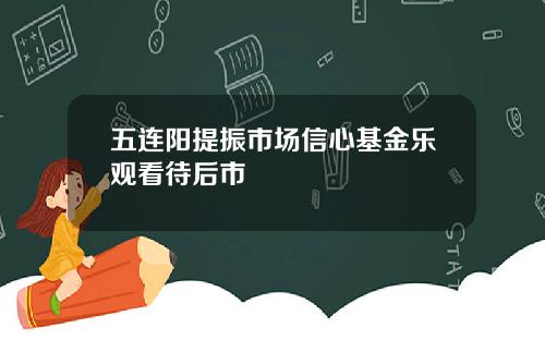 五连阳提振市场信心基金乐观看待后市