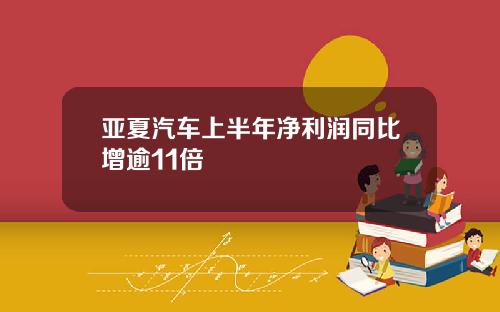 亚夏汽车上半年净利润同比增逾11倍