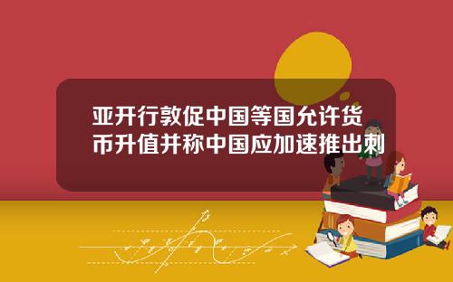 亚开行敦促中国等国允许货币升值并称中国应加速推出刺