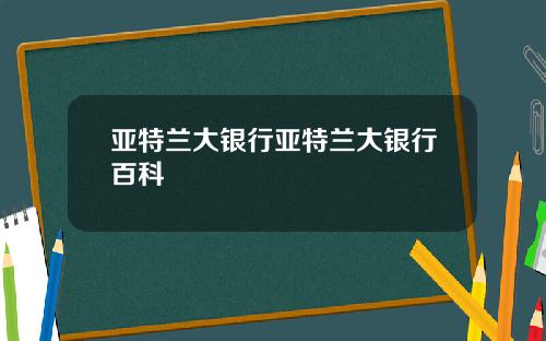 亚特兰大银行亚特兰大银行百科