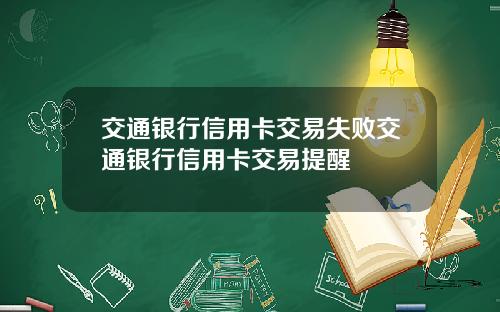 交通银行信用卡交易失败交通银行信用卡交易提醒