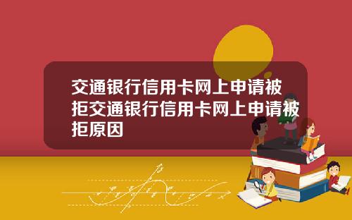 交通银行信用卡网上申请被拒交通银行信用卡网上申请被拒原因