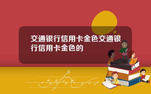 交通银行信用卡金色交通银行信用卡金色的
