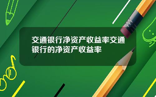 交通银行净资产收益率交通银行的净资产收益率