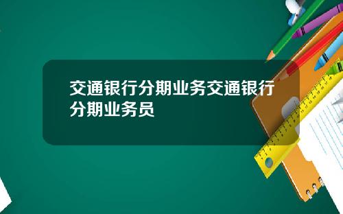 交通银行分期业务交通银行分期业务员