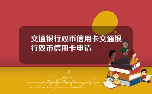 交通银行双币信用卡交通银行双币信用卡申请