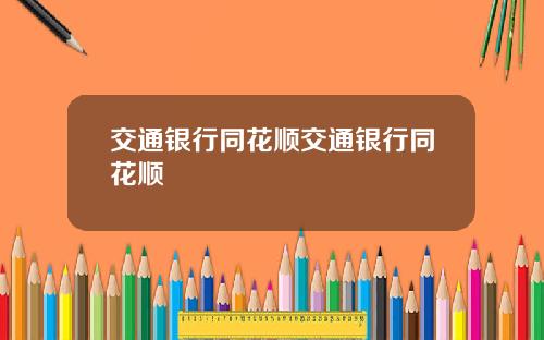 交通银行同花顺交通银行同花顺