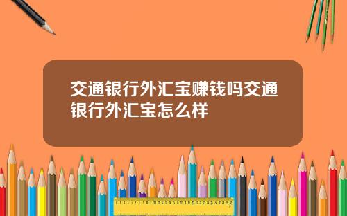 交通银行外汇宝赚钱吗交通银行外汇宝怎么样