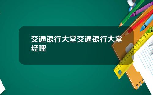 交通银行大堂交通银行大堂经理