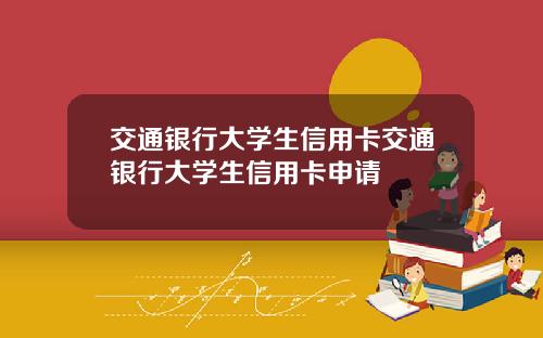 交通银行大学生信用卡交通银行大学生信用卡申请