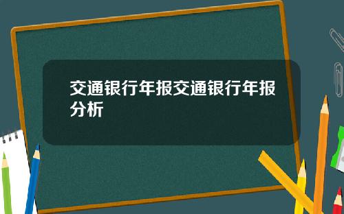 交通银行年报交通银行年报分析