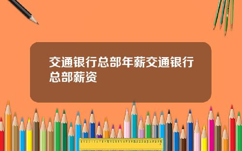 交通银行总部年薪交通银行总部薪资