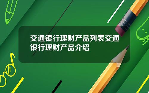 交通银行理财产品列表交通银行理财产品介绍