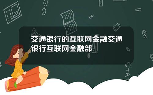 交通银行的互联网金融交通银行互联网金融部