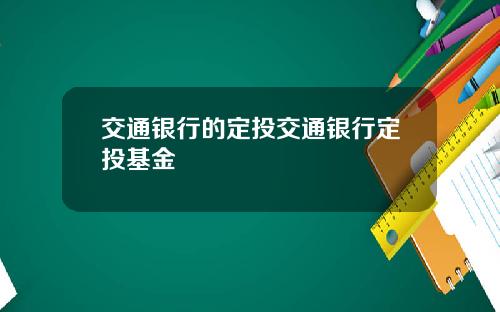 交通银行的定投交通银行定投基金