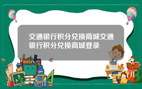 交通银行积分兑换商城交通银行积分兑换商城登录