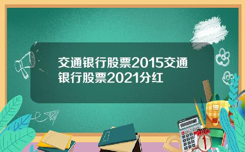 交通银行股票2015交通银行股票2021分红