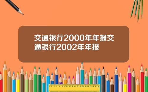 交通银行2000年年报交通银行2002年年报
