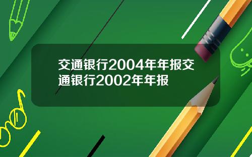 交通银行2004年年报交通银行2002年年报