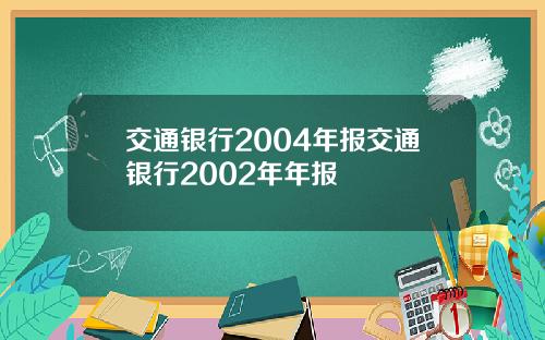 交通银行2004年报交通银行2002年年报
