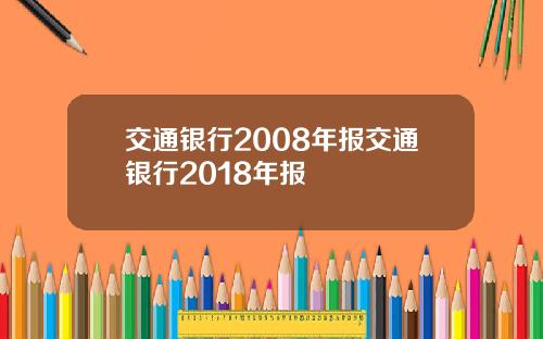 交通银行2008年报交通银行2018年报