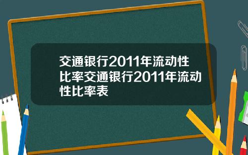 交通银行2011年流动性比率交通银行2011年流动性比率表