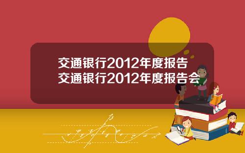 交通银行2012年度报告交通银行2012年度报告会