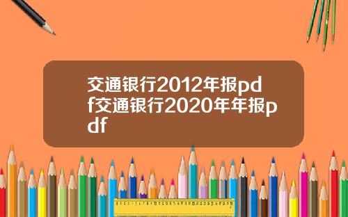 交通银行2012年报pdf交通银行2020年年报pdf