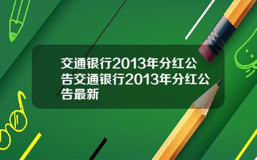 交通银行2013年分红公告交通银行2013年分红公告最新