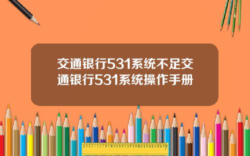 交通银行531系统不足交通银行531系统操作手册
