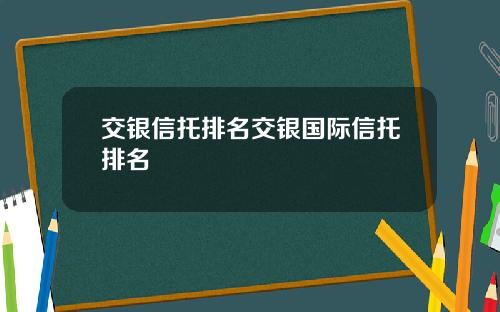 交银信托排名交银国际信托排名