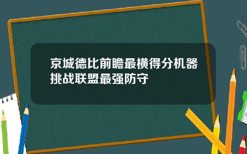 京城德比前瞻最横得分机器挑战联盟最强防守