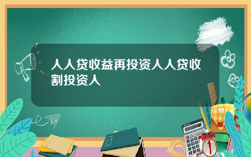人人贷收益再投资人人贷收割投资人