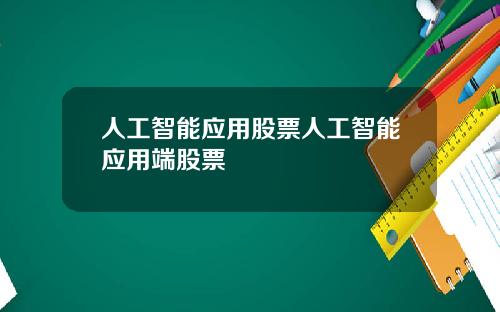人工智能应用股票人工智能应用端股票