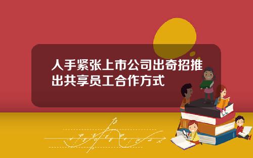 人手紧张上市公司出奇招推出共享员工合作方式