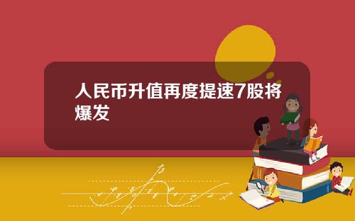 人民币升值再度提速7股将爆发