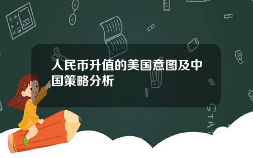 人民币升值的美国意图及中国策略分析