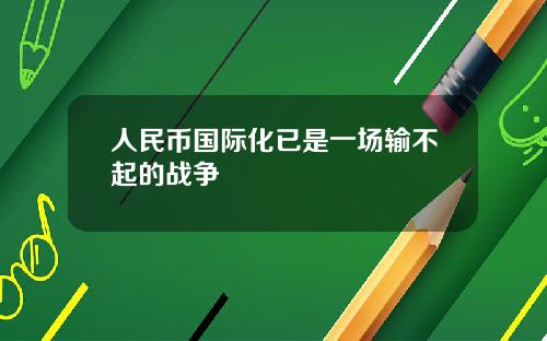 人民币国际化已是一场输不起的战争