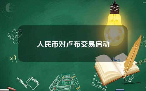人民币对卢布交易启动