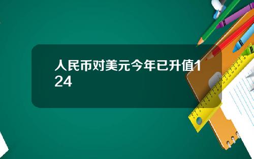 人民币对美元今年已升值124
