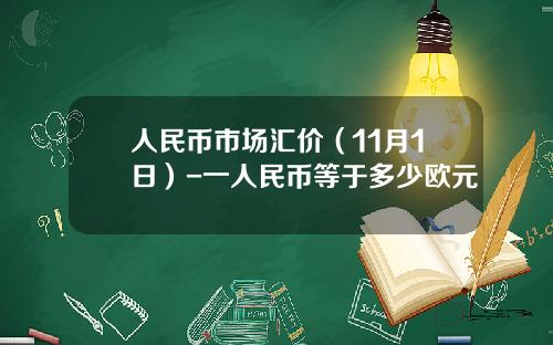 人民币市场汇价（11月1日）-一人民币等于多少欧元