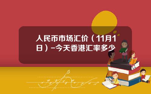 人民币市场汇价（11月1日）-今天香港汇率多少
