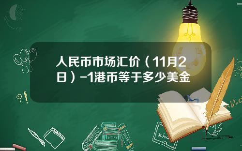 人民币市场汇价（11月2日）-1港币等于多少美金
