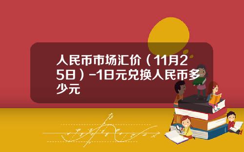 人民币市场汇价（11月25日）-1日元兑换人民币多少元